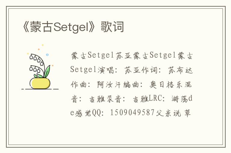 《蒙古Setgel》歌词