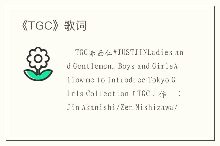 《TGC》歌词