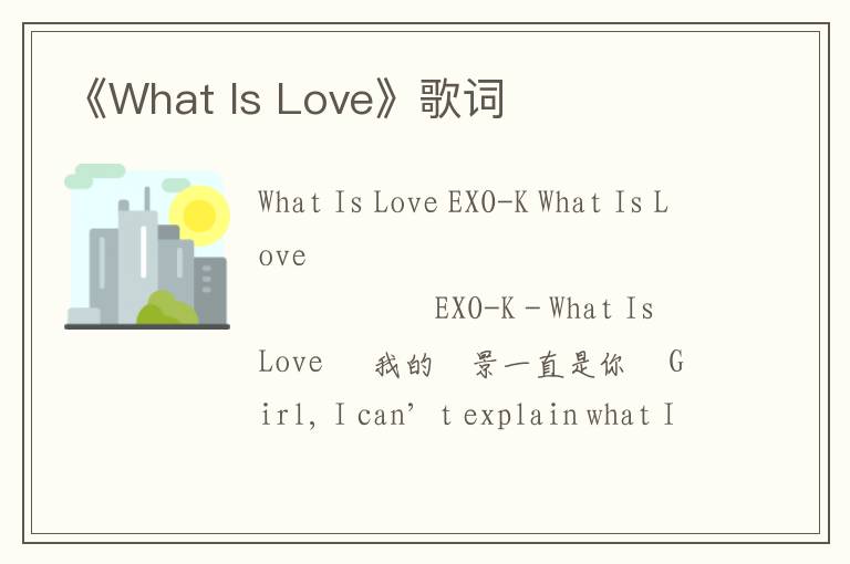 《What Is Love》歌词