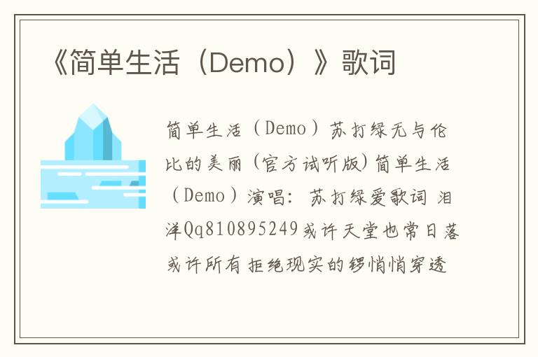 《简单生活（Demo）》歌词