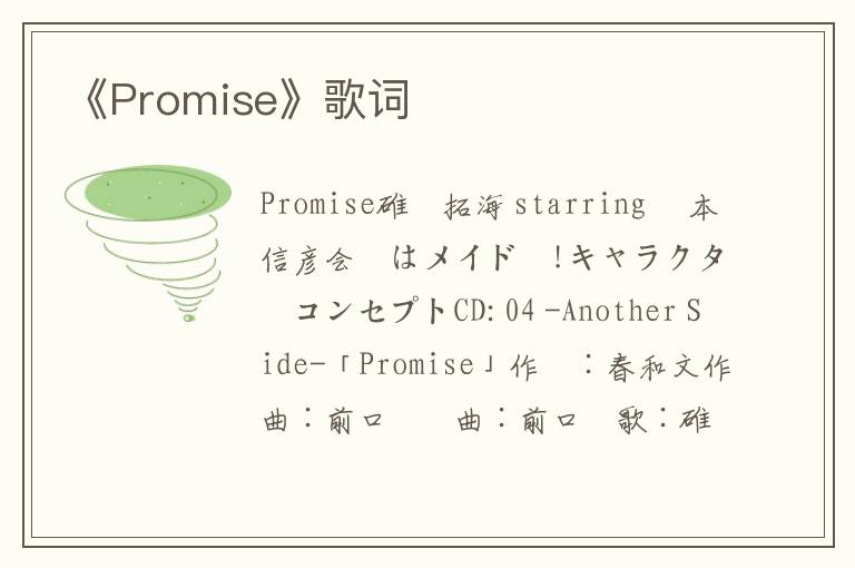 《Promise》歌词