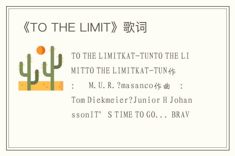 《TO THE LIMIT》歌词