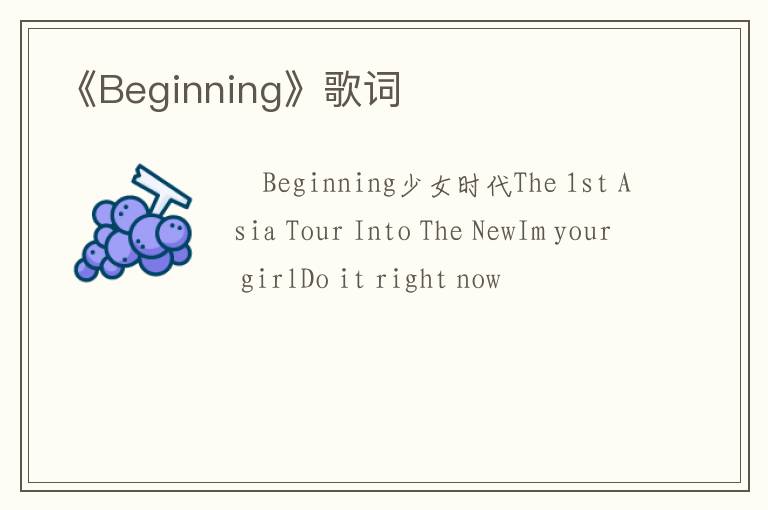 《Beginning》歌词