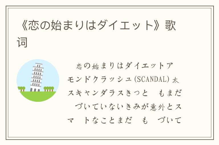 《恋の始まりはダイエット》歌词