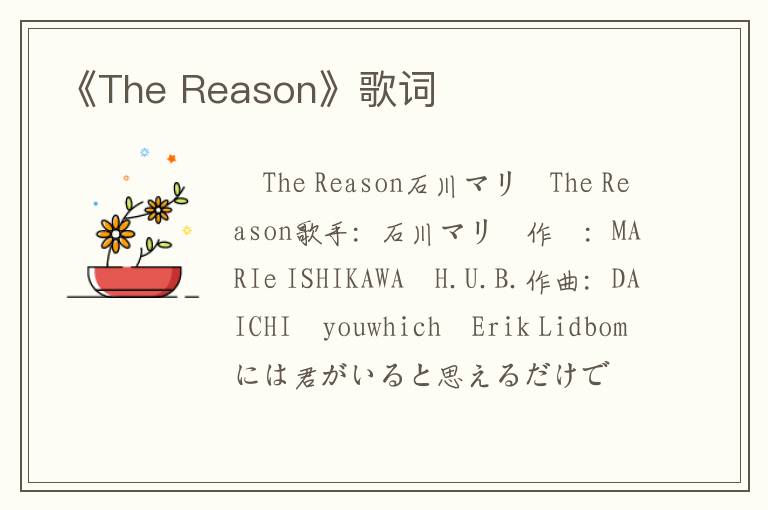 《The Reason》歌词