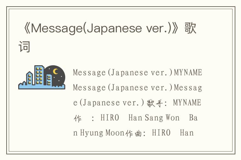 《Message(Japanese ver.)》歌词