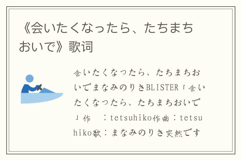 《会いたくなったら、たちまちおいで》歌词