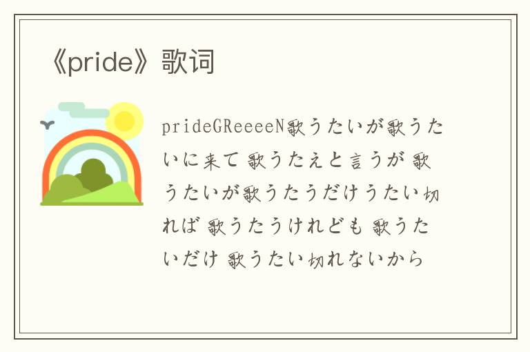 《pride》歌词