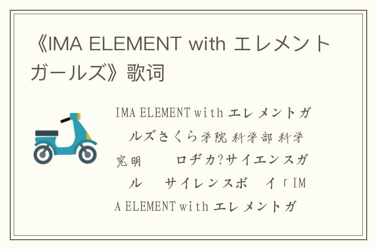 《IMA ELEMENT with エレメントガールズ》歌词