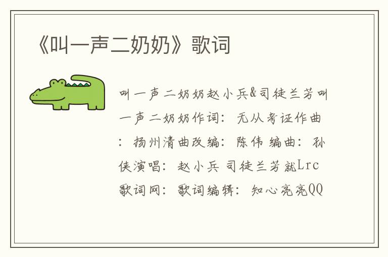 《叫一声二奶奶》歌词