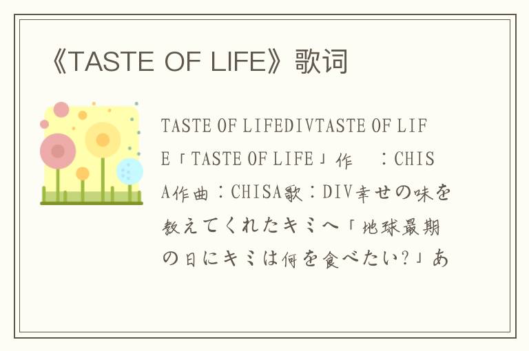 《TASTE OF LIFE》歌词