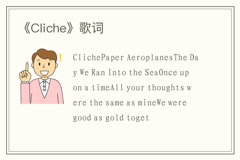 《Cliche》歌词