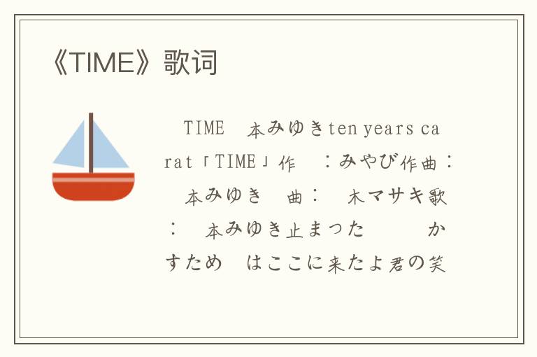 《TIME》歌词