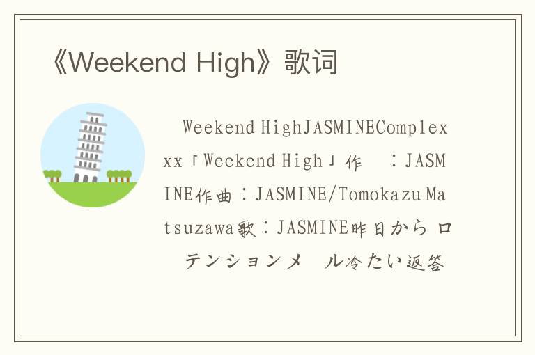 《Weekend High》歌词