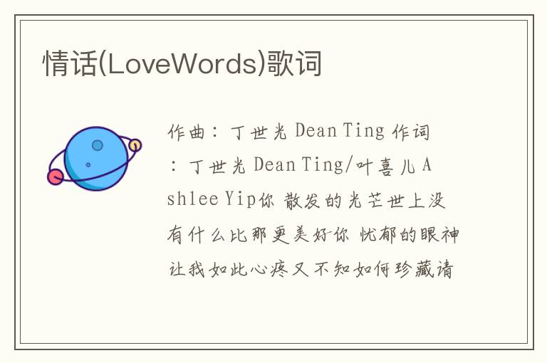 情话(LoveWords)歌词