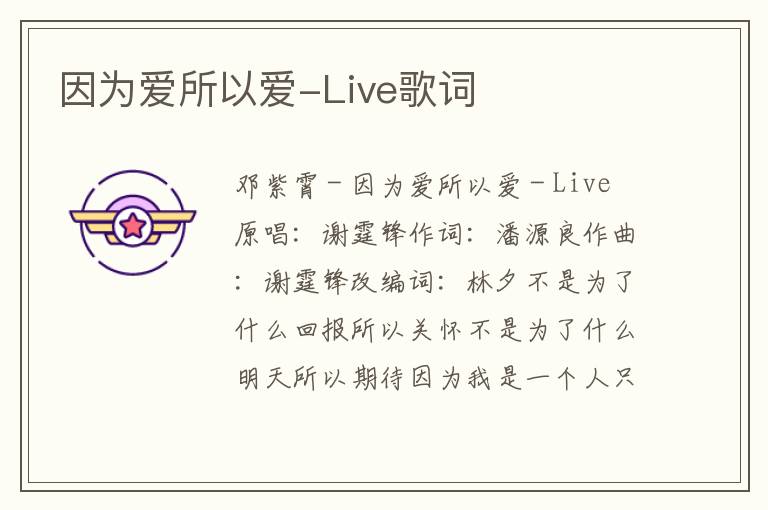 因为爱所以爱-Live歌词