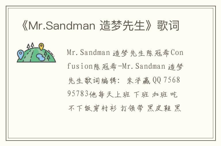 《Mr.Sandman 造梦先生》歌词