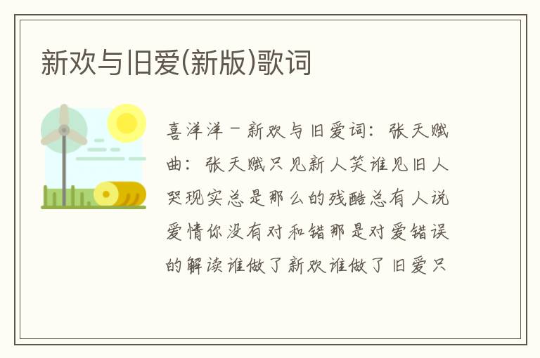 新欢与旧爱(新版)歌词