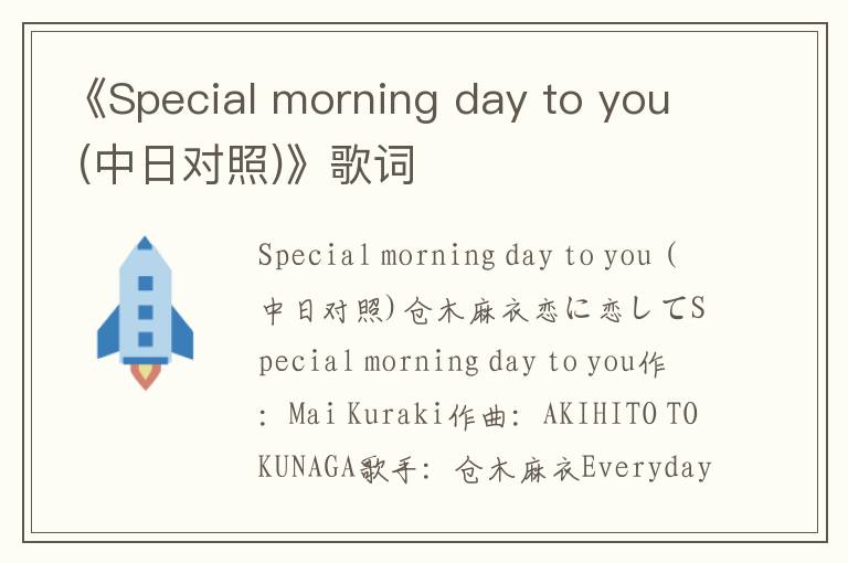 《Special morning day to you (中日对照)》歌词