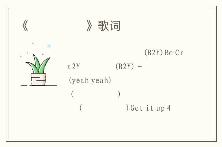 《미쳐버리게》歌词