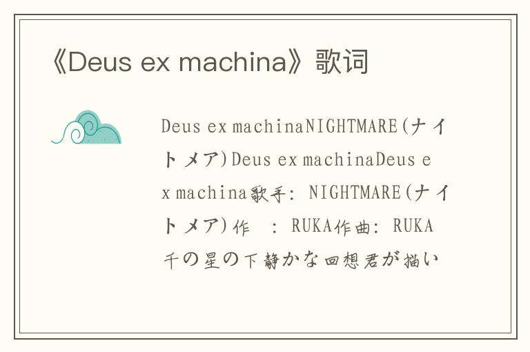 《Deus ex machina》歌词