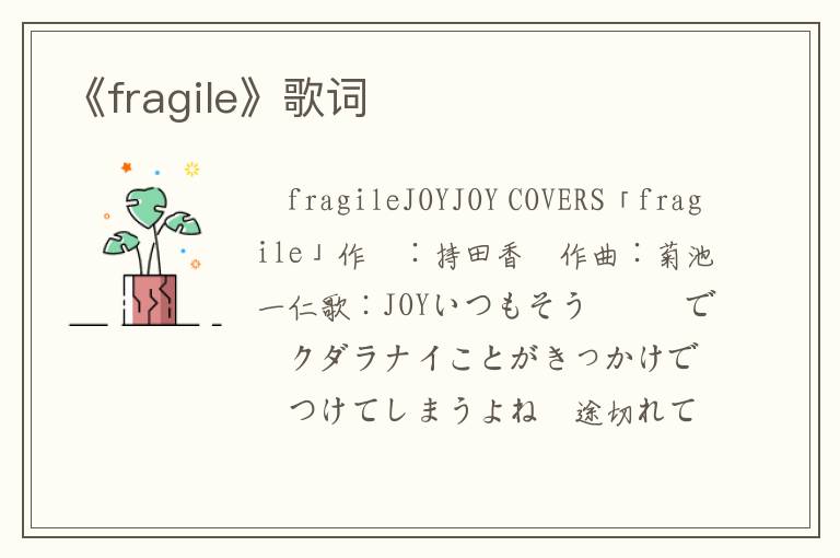 《fragile》歌词