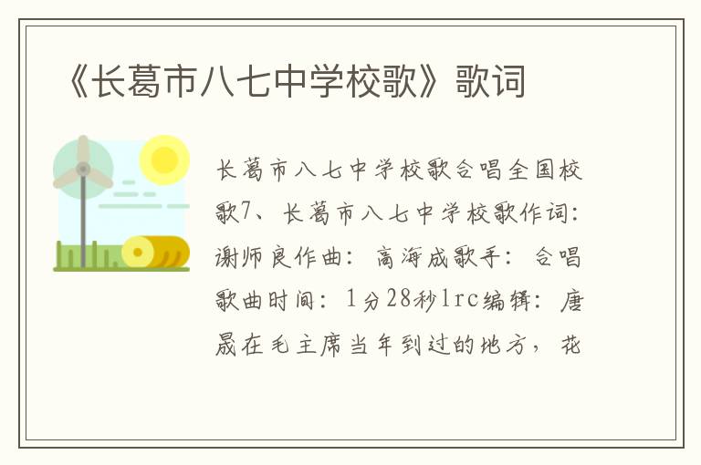 《长葛市八七中学校歌》歌词