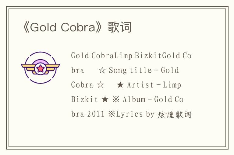 《Gold Cobra》歌词