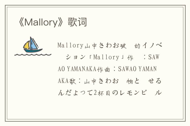 《Mallory》歌词