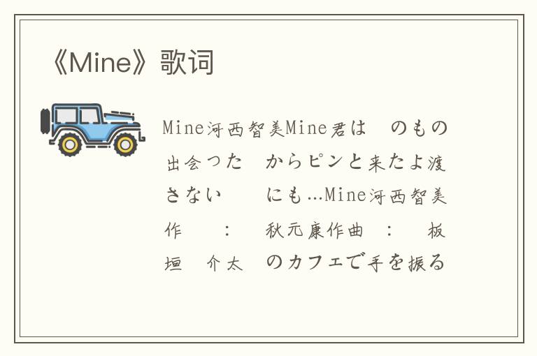 《Mine》歌词