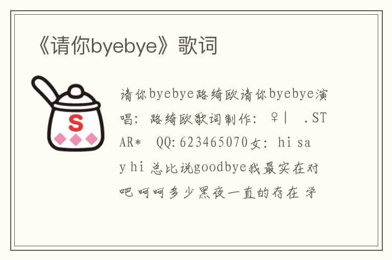 《请你byebye》歌词