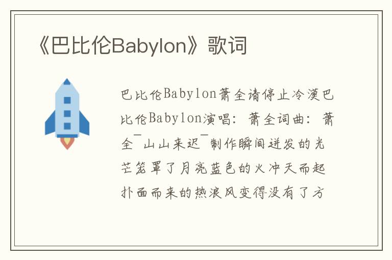 《巴比伦Babylon》歌词