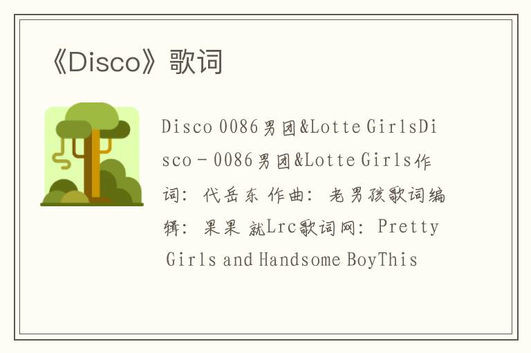 《Disco》歌词