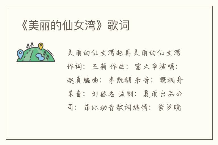 《美丽的仙女湾》歌词