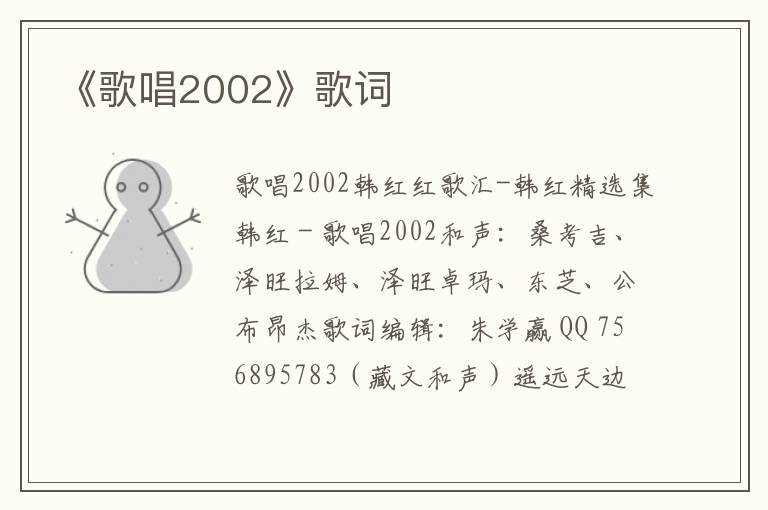 《歌唱2002》歌词