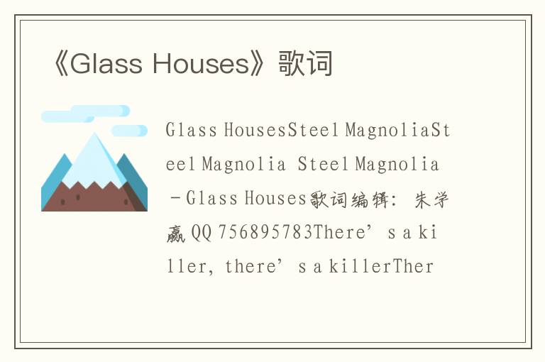 《Glass Houses》歌词