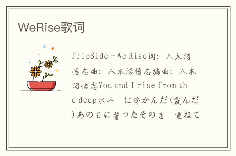 WeRise歌词