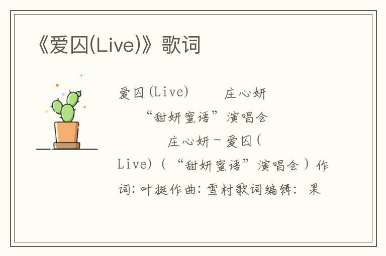 《爱囚(Live)》歌词