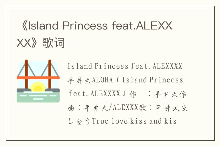 《Island Princess feat.ALEXXXX》歌词