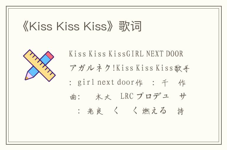 《Kiss Kiss Kiss》歌词