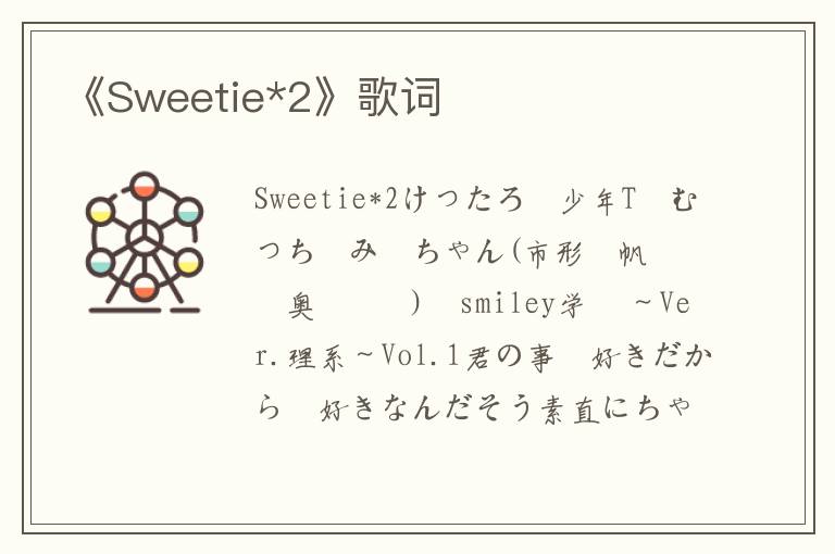 《Sweetie*2》歌词