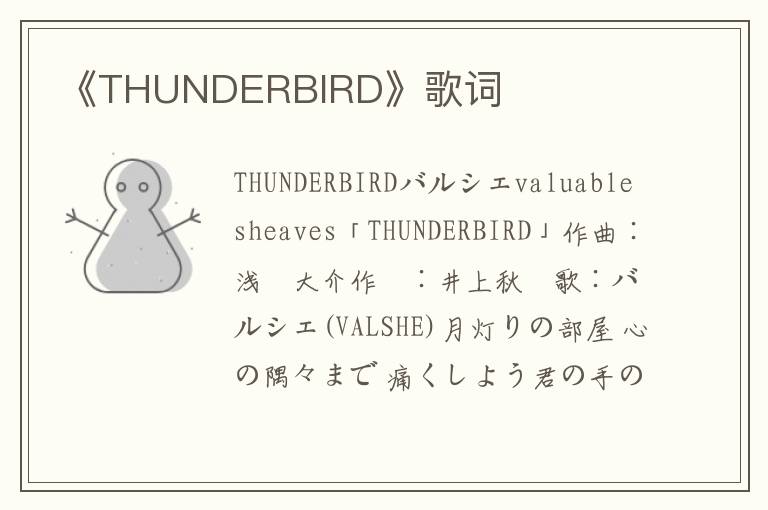 《THUNDERBIRD》歌词