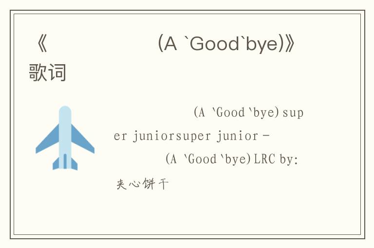 《헤어지는 날 (A `Good`bye)》歌词