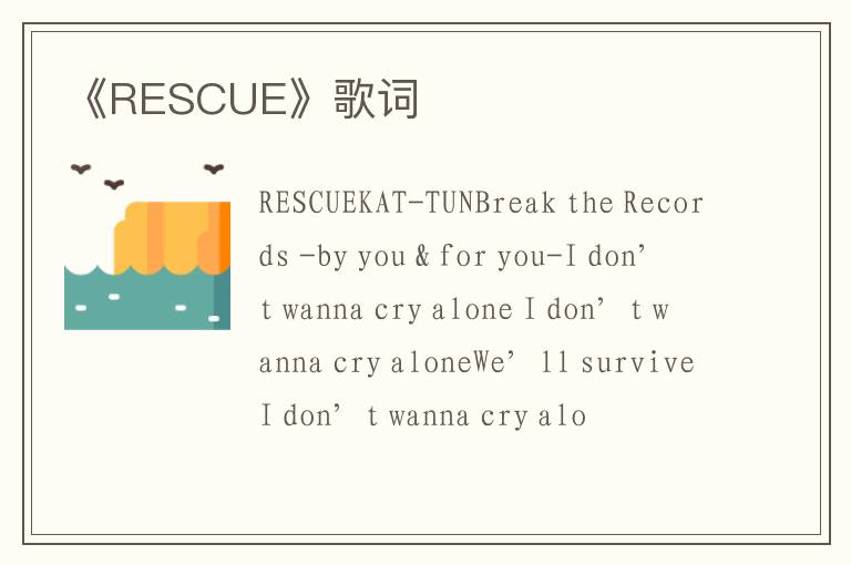 《RESCUE》歌词