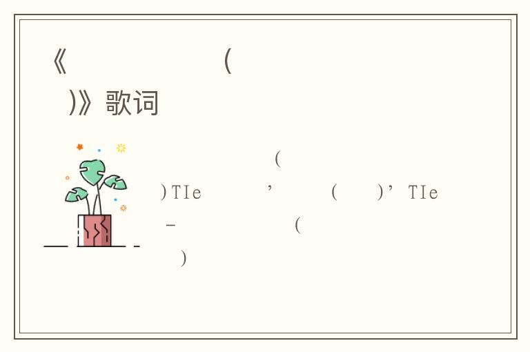 《저 달이지면 (로미오와 줄리엣)》歌词