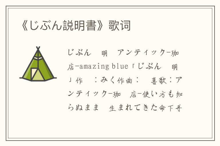 《じぶん説明書》歌词