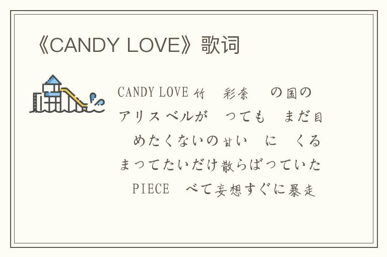 《CANDY LOVE》歌词