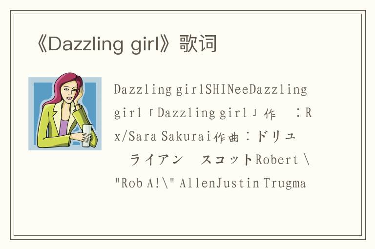 《Dazzling girl》歌词