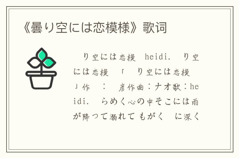 《曇り空には恋模様》歌词