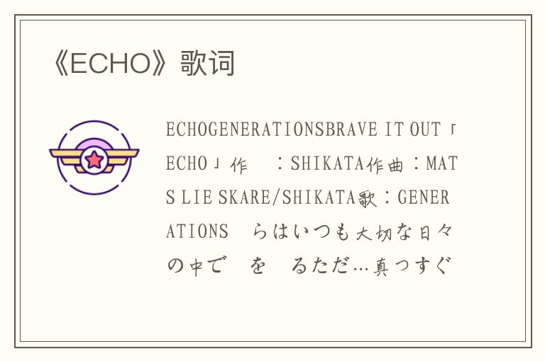 《ECHO》歌词